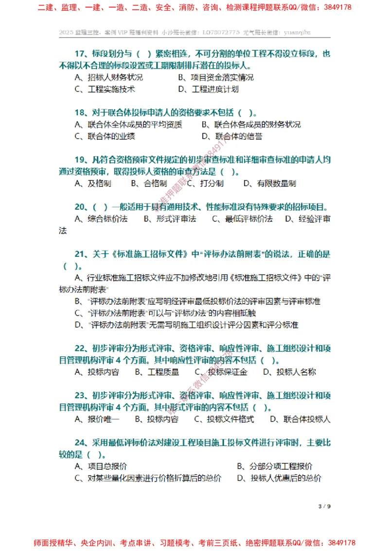 监理合同管理第三章章节题_监理工程师_2025监理工程师_2025年监理工程师SVIP_2025年监理合同管理SVIP_01-精华文档✿电子教材✿历年真题_14-合同《章节真题集》SMR