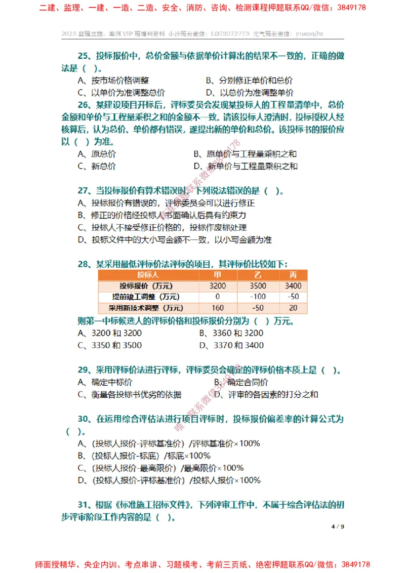 监理合同管理第三章章节题_监理工程师_2025监理工程师_2025年监理工程师SVIP_2025年监理合同管理SVIP_01-精华文档✿电子教材✿历年真题_14-合同《章节真题集》SMR