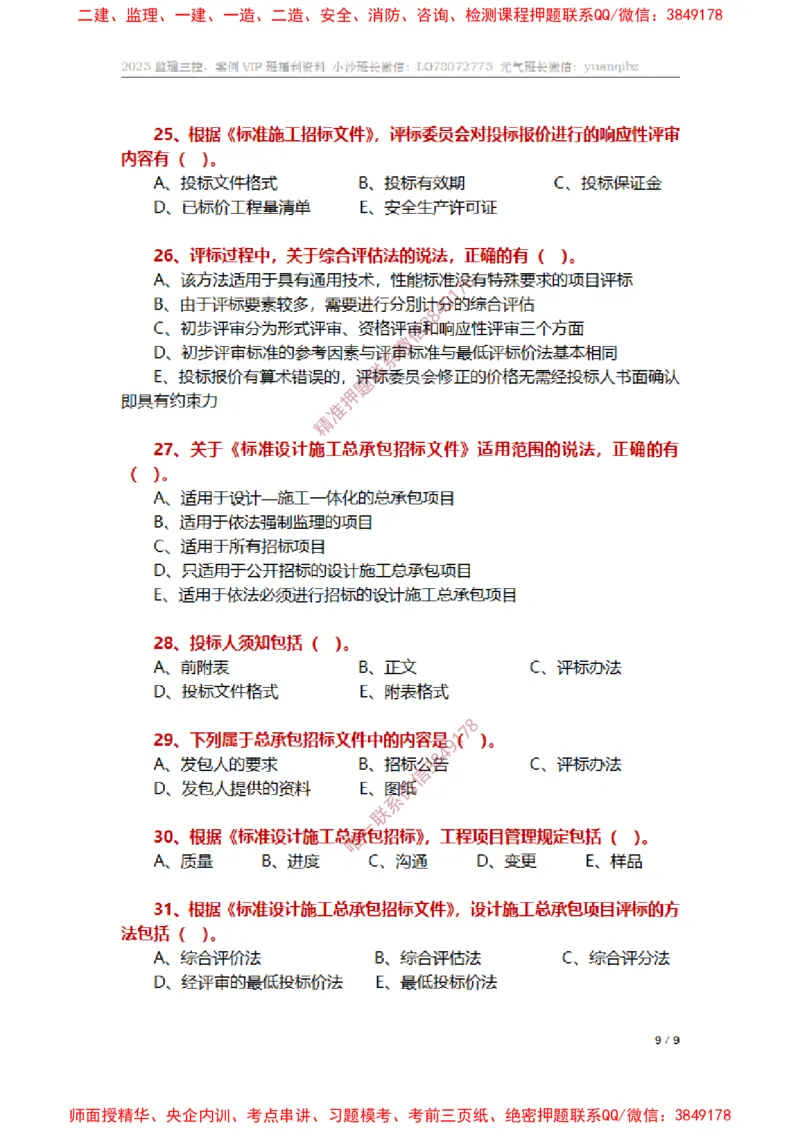 监理合同管理第三章章节题_监理工程师_2025监理工程师_2025年监理工程师SVIP_2025年监理合同管理SVIP_01-精华文档✿电子教材✿历年真题_14-合同《章节真题集》SMR