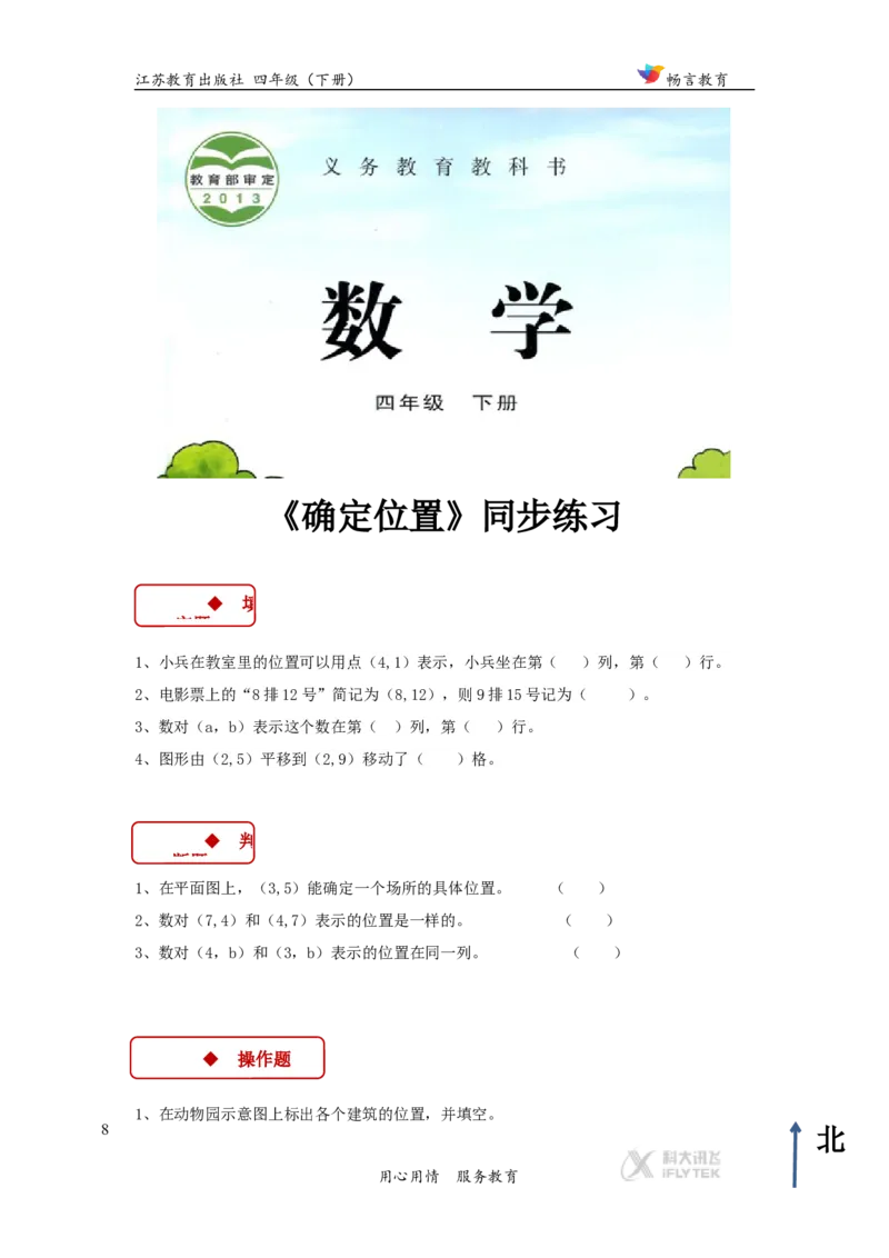 同步练习《确定位置》（苏教）_小学1-6年级全部试卷_数学_四年级_3-9-4、小学四年级数学下册_3-9-4-3、课件、讲义、教案_苏教版_八确定位置_素材