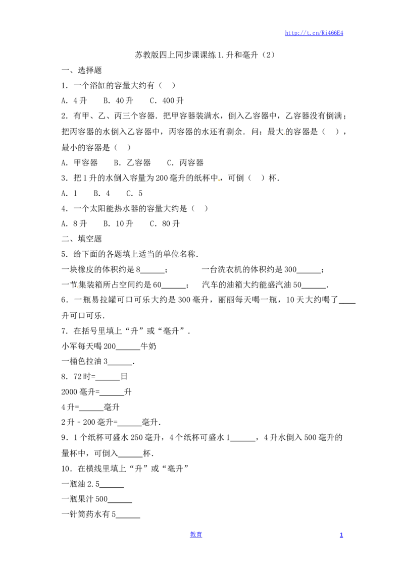 四年级上册数学一课一练-1.升和毫升（2）-苏教版_小学1-6年级全部试卷_数学_四年级_3-9-3、小学四年级数学上册_3-9-3-2、练习题、作业、试题、试卷_苏教版_课时练
