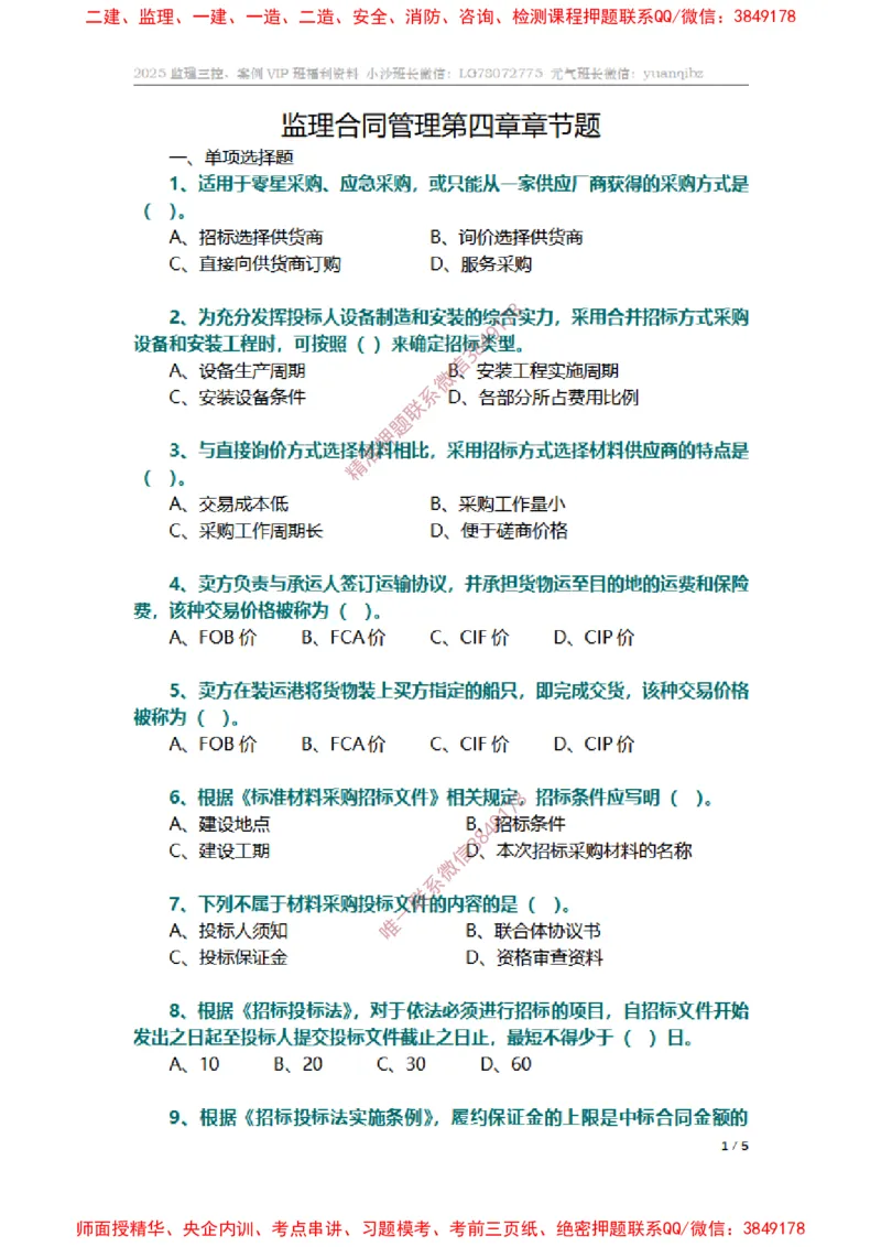 监理合同管理第四章章节题_监理工程师_2025监理工程师_2025年监理工程师SVIP_2025年监理合同管理SVIP_01-精华文档✿电子教材✿历年真题_14-合同《章节真题集》SMR
