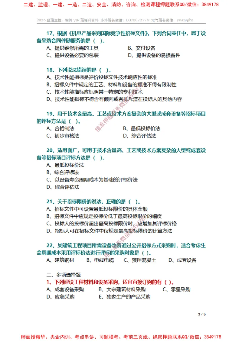 监理合同管理第四章章节题_监理工程师_2025监理工程师_2025年监理工程师SVIP_2025年监理合同管理SVIP_01-精华文档✿电子教材✿历年真题_14-合同《章节真题集》SMR