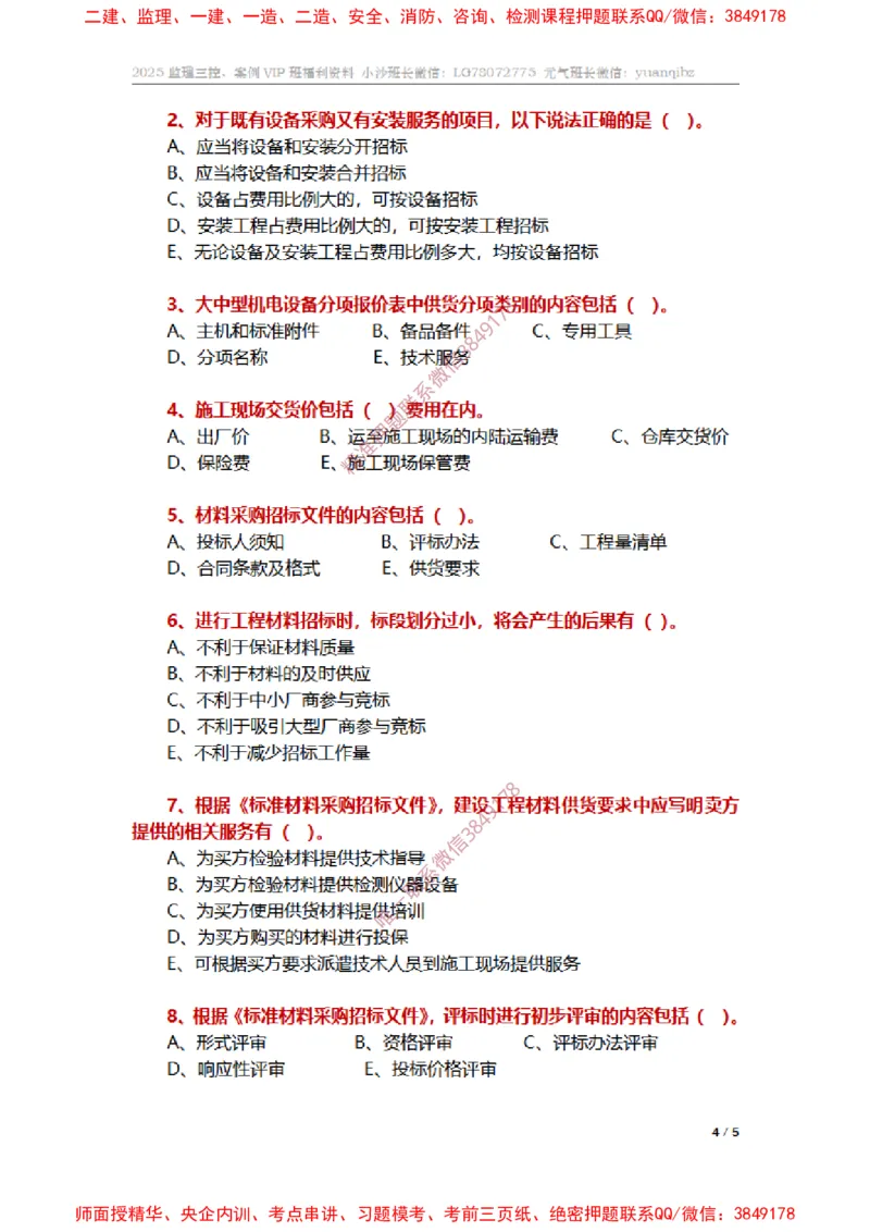监理合同管理第四章章节题_监理工程师_2025监理工程师_2025年监理工程师SVIP_2025年监理合同管理SVIP_01-精华文档✿电子教材✿历年真题_14-合同《章节真题集》SMR