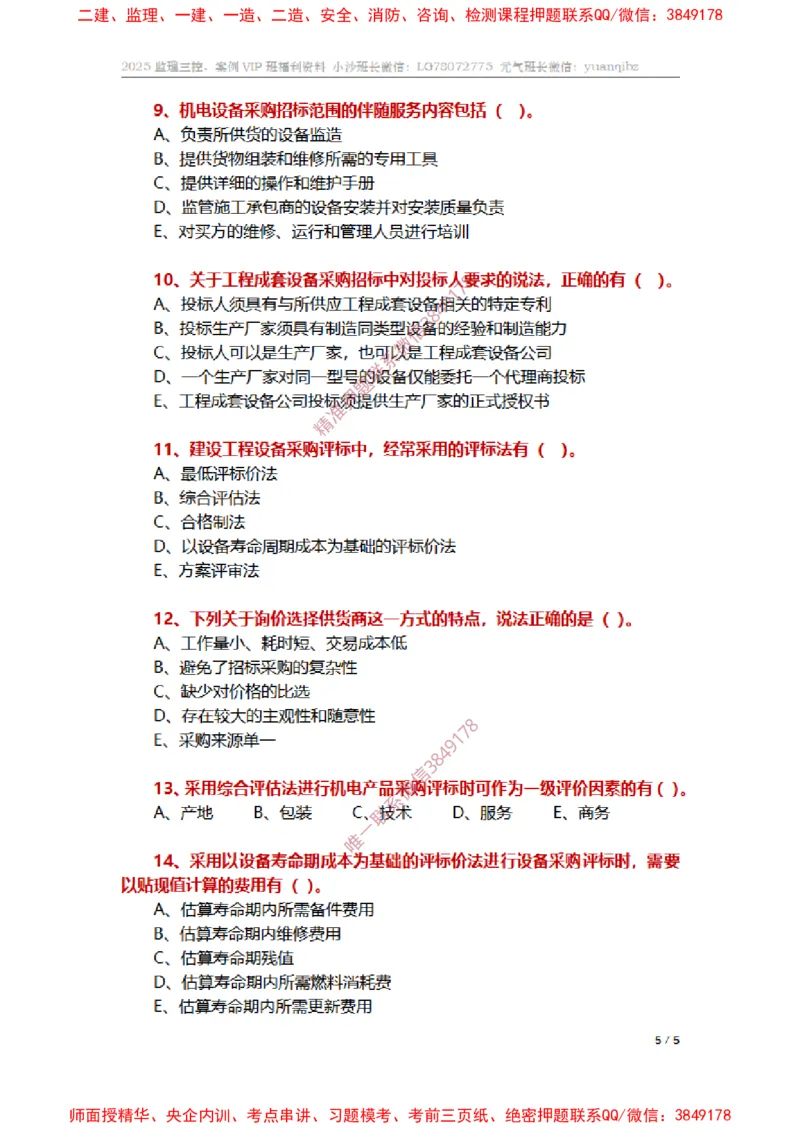 监理合同管理第四章章节题_监理工程师_2025监理工程师_2025年监理工程师SVIP_2025年监理合同管理SVIP_01-精华文档✿电子教材✿历年真题_14-合同《章节真题集》SMR