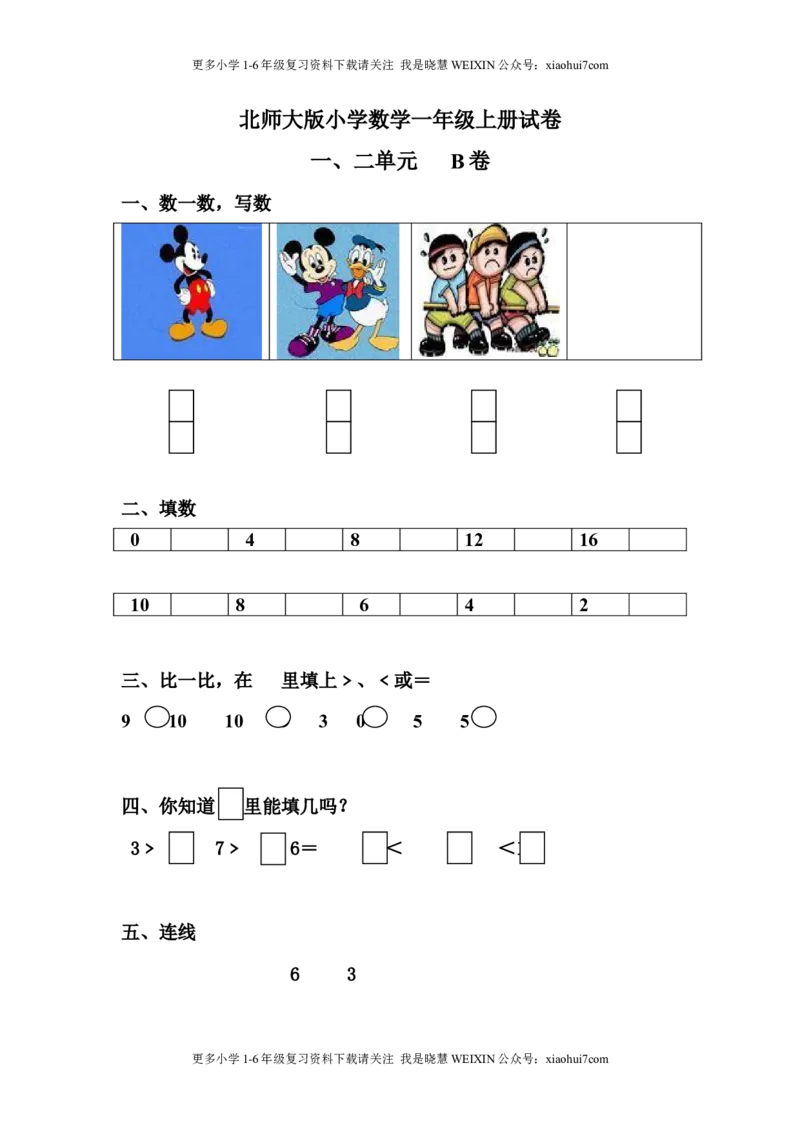 小学一年级上册-北师大数学第一二单元试卷.B_小学1-6年级全部试卷_数学_一年级_3-6-3、小学一年级数学上册_3-6-3-2、练习题、作业、试题、试卷_北师大版_单元测试卷