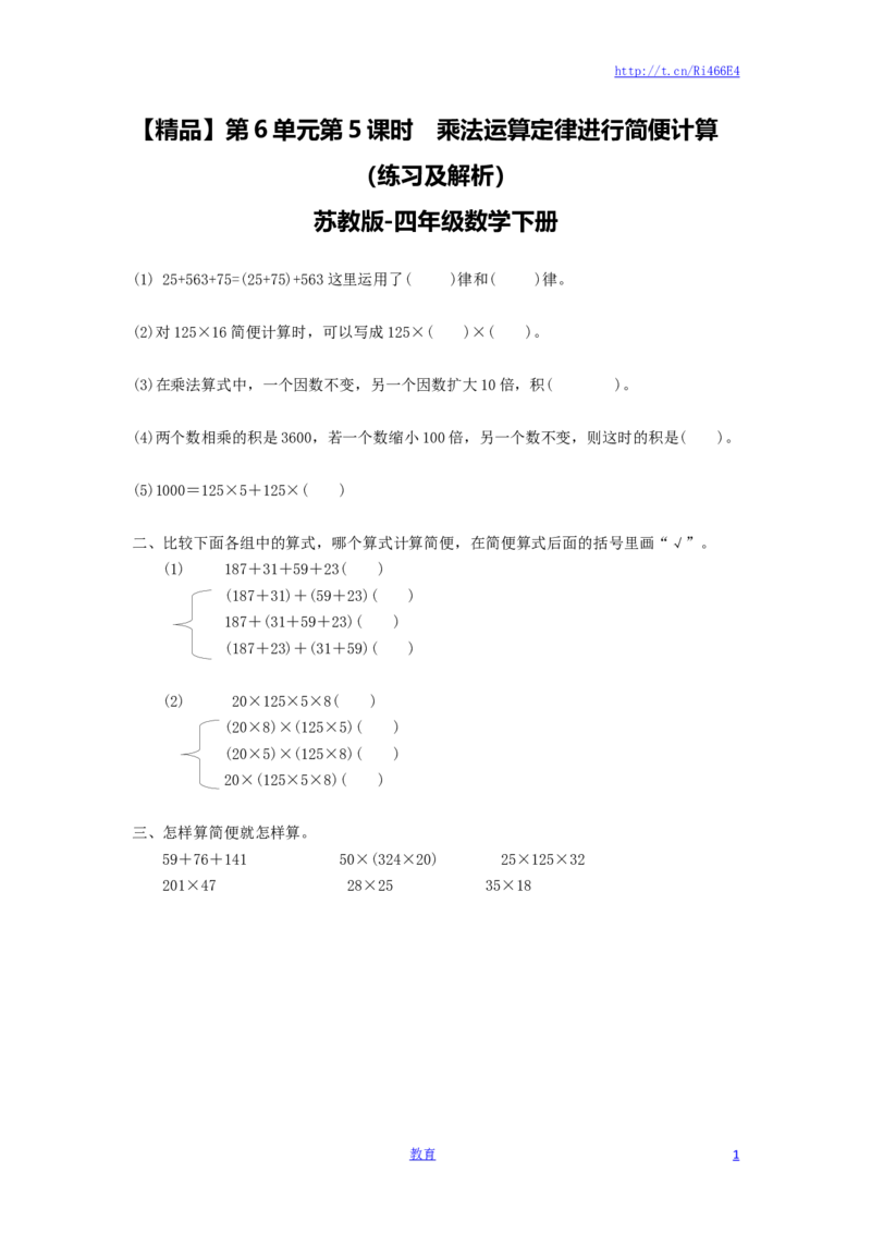 四年级下册数学同步练习-6单元5课时用乘法运算律进行简便运算-苏教版_小学1-6年级全部试卷_数学_四年级_3-9-4、小学四年级数学下册_3-9-4-2、练习题、作业、试题、试卷_苏教版_课时练