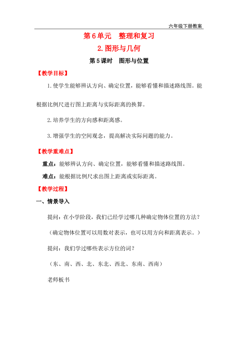 第5课时图形与位置_小学1-6年级全部试卷_数学_六年级_3-11-4、小学六年级数学下册_3-11-4-3、课件、讲义、教案_2.人教版六（下）数学全册教案、导学案_电子教案_电子教案_2.图形与几何