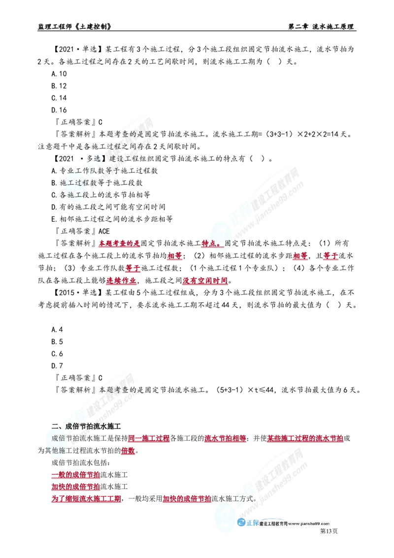 第二章　流水施工原理_监理工程师_2025监理工程师_2025年监理工程师-各大机构_2025年监理-土建目标_机构2-JG_01.精讲班-李.娜_进度控制（土建）（2025）_章节版讲义