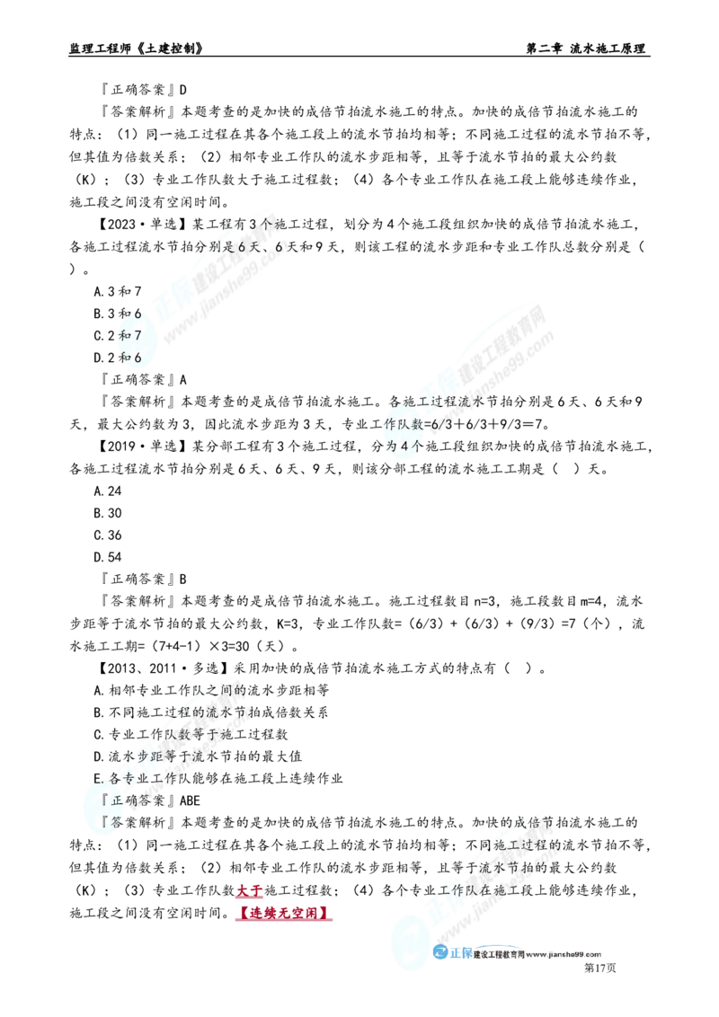 第二章　流水施工原理_监理工程师_2025监理工程师_2025年监理工程师-各大机构_2025年监理-土建目标_机构2-JG_01.精讲班-李.娜_进度控制（土建）（2025）_章节版讲义
