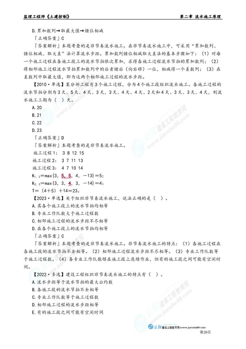 第二章　流水施工原理_监理工程师_2025监理工程师_2025年监理工程师-各大机构_2025年监理-土建目标_机构2-JG_01.精讲班-李.娜_进度控制（土建）（2025）_章节版讲义