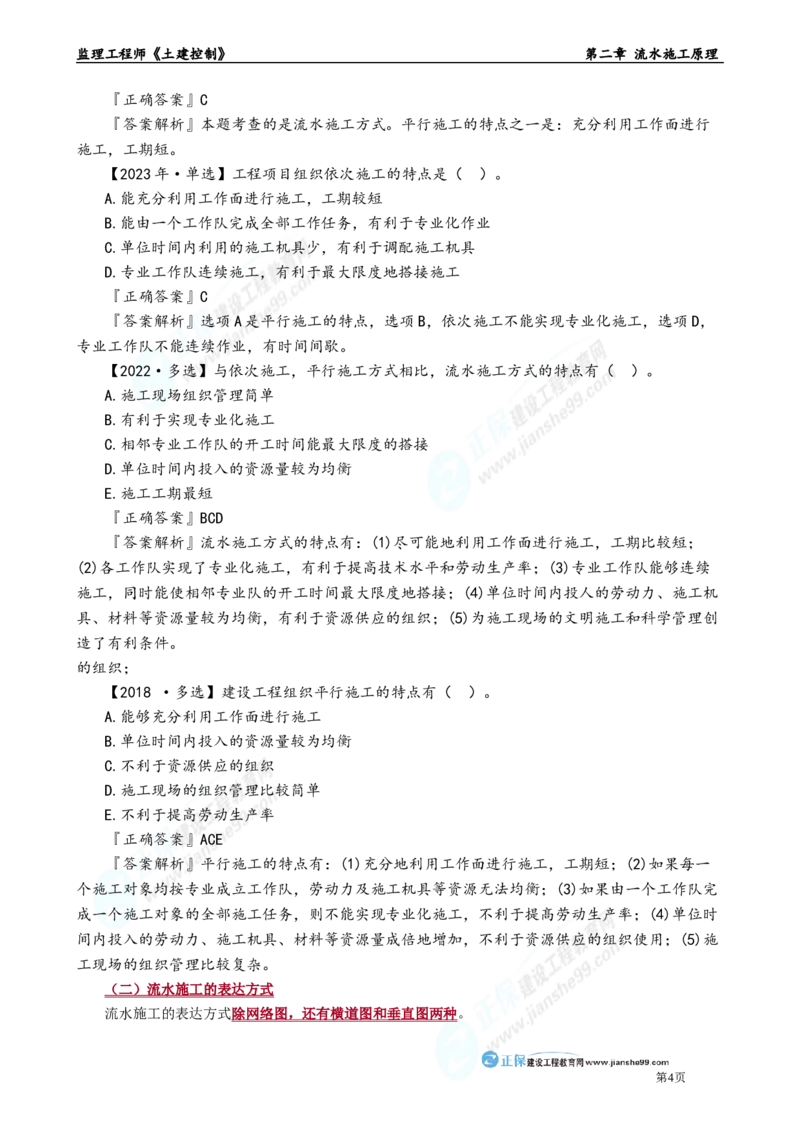 第二章　流水施工原理_监理工程师_2025监理工程师_2025年监理工程师-各大机构_2025年监理-土建目标_机构2-JG_01.精讲班-李.娜_进度控制（土建）（2025）_章节版讲义