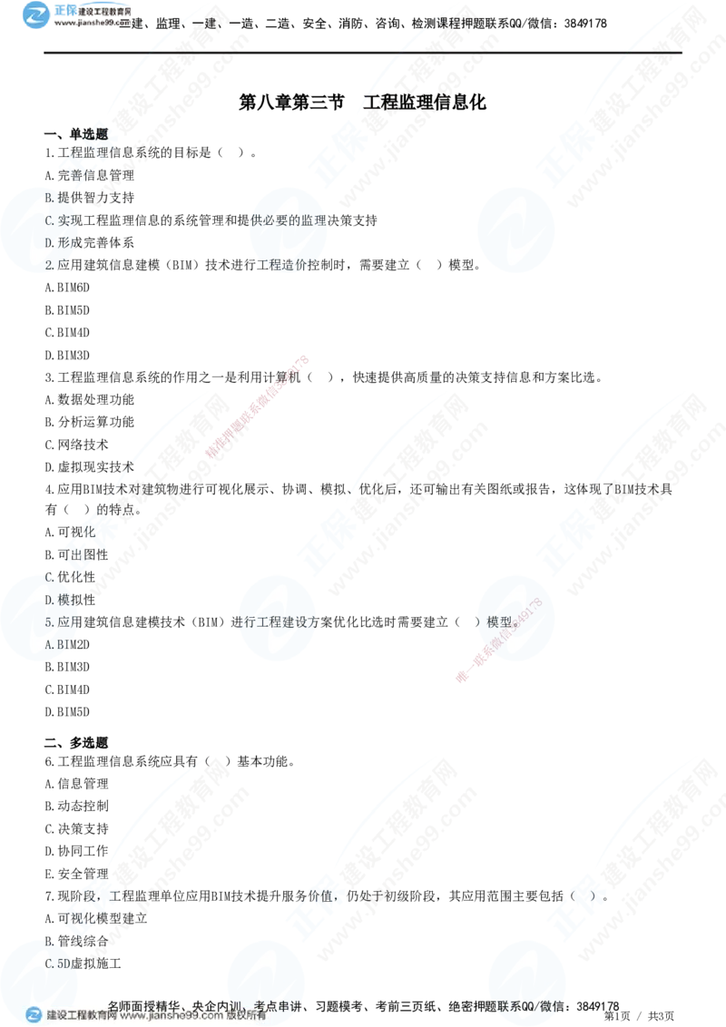 第八章第三节　工程监理信息化-题目答案分离_监理工程师_2025监理工程师_2025年监理工程师SVIP_2025年监理概论法规SVIP_01-精华文档✿电子教材✿历年真题