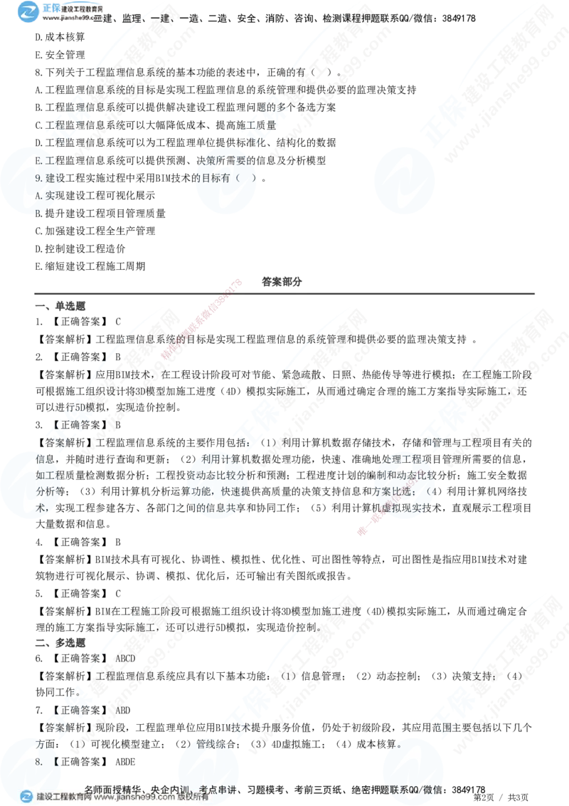 第八章第三节　工程监理信息化-题目答案分离_监理工程师_2025监理工程师_2025年监理工程师SVIP_2025年监理概论法规SVIP_01-精华文档✿电子教材✿历年真题