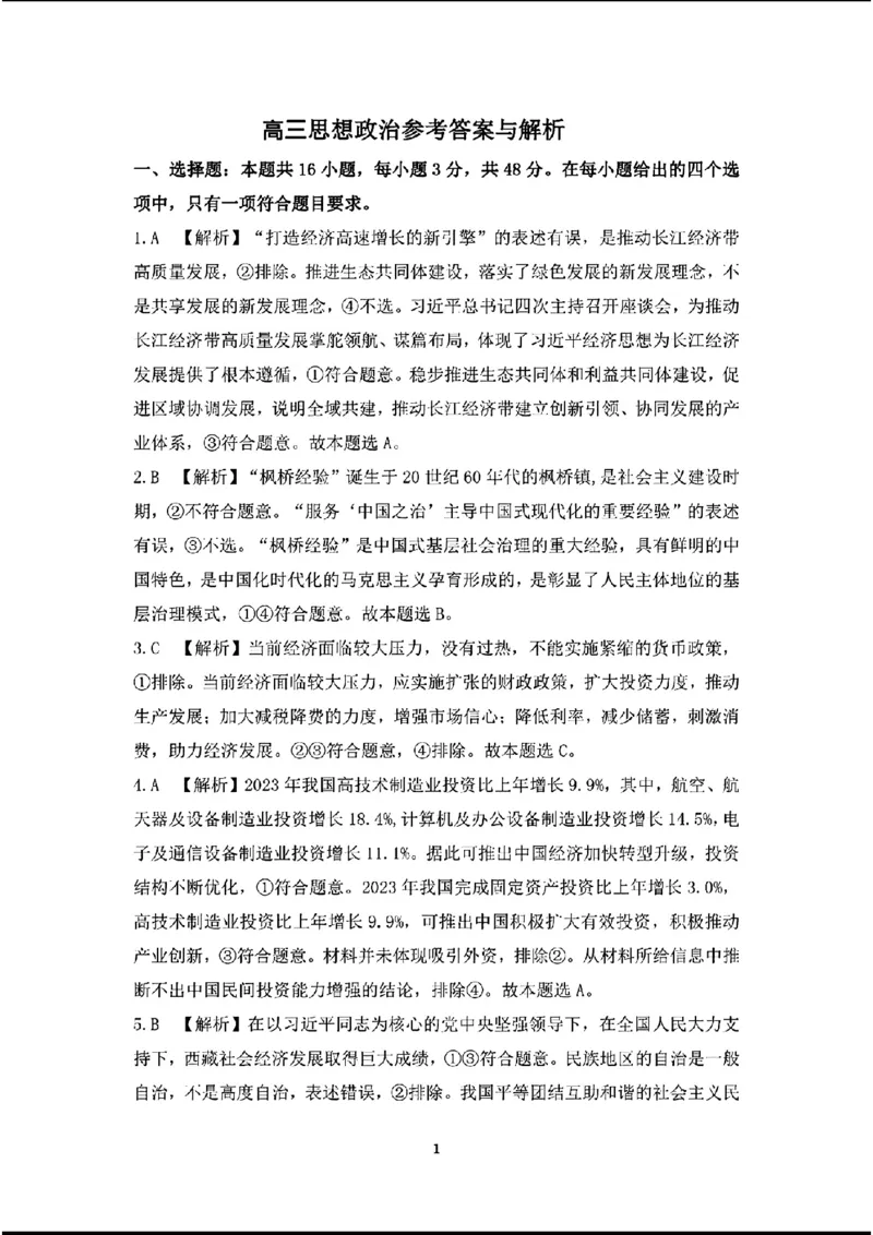 高三思想政治参考答案与解析_2024年4月_01按日期_14号_2024届江西省赣抚吉高三4月恩博联考_2024年江西省恩博高三4月联考赣抚吉政治