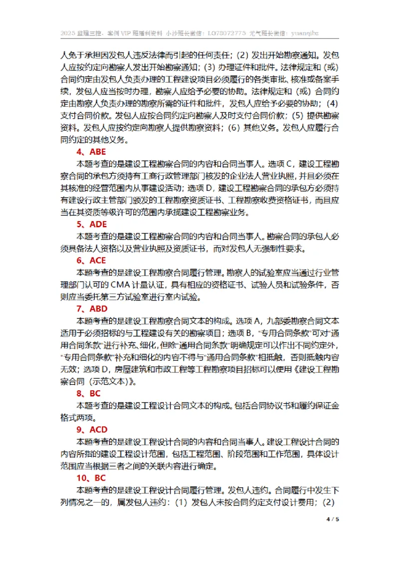 监理合同管理第五章章节题参考答案_监理工程师_2025监理工程师_2025年监理工程师SVIP_2025年监理合同管理SVIP_01-精华文档✿电子教材✿历年真题_18-合同《按章节训练题》SMR