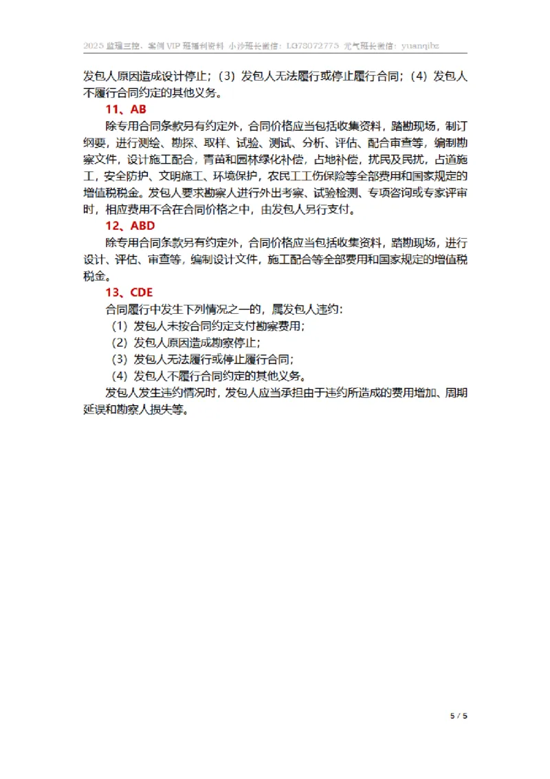监理合同管理第五章章节题参考答案_监理工程师_2025监理工程师_2025年监理工程师SVIP_2025年监理合同管理SVIP_01-精华文档✿电子教材✿历年真题_18-合同《按章节训练题》SMR