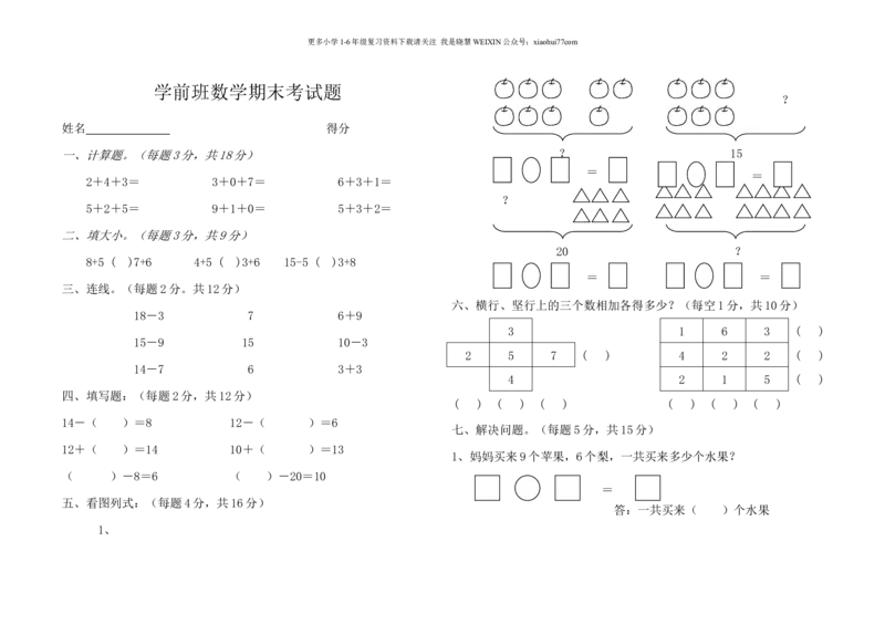 学前班升一年级数学期末考试题_小学1-6年级全部试卷_数学_一年级_3-6-3、小学一年级数学上册_3-6-3-2、练习题、作业、试题、试卷_通用