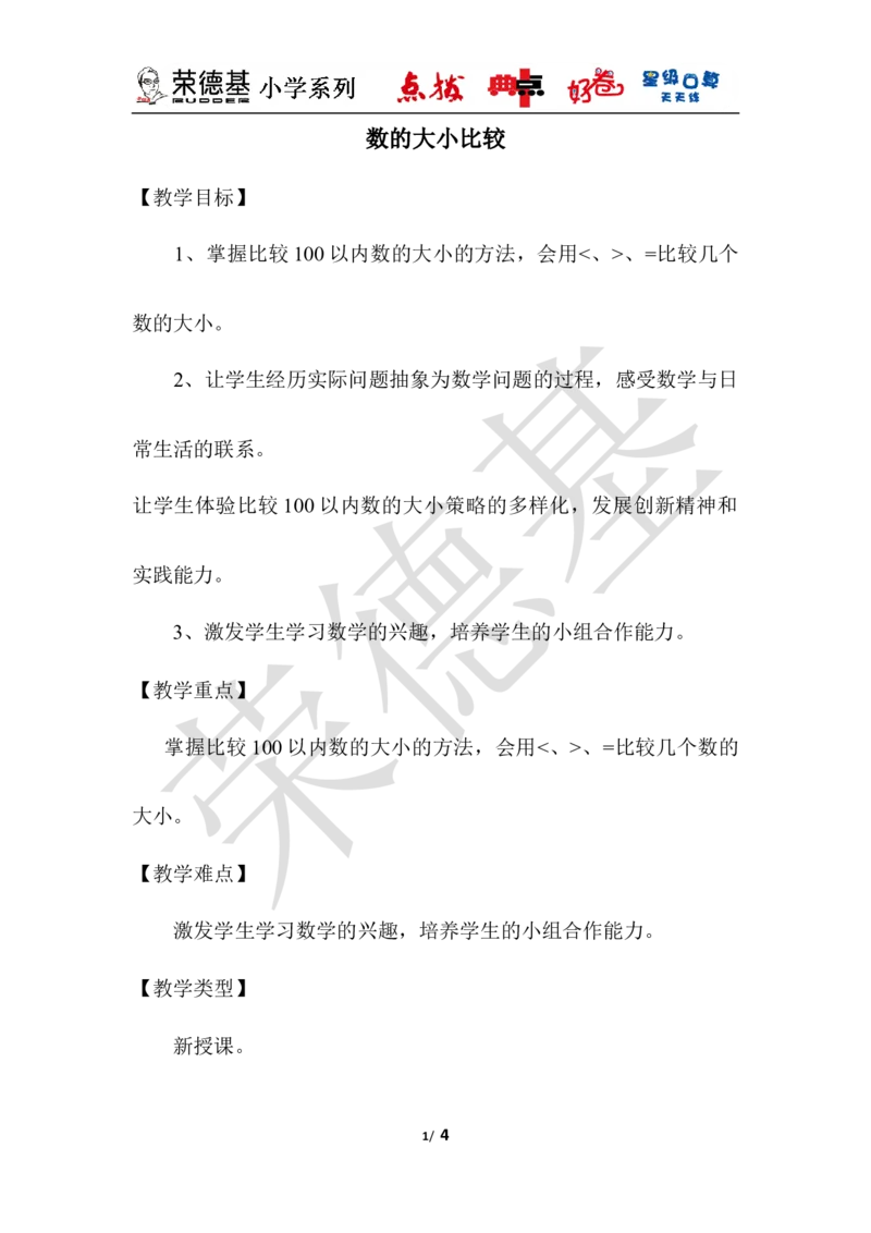 数的大小比较_小学1-6年级全部试卷_数学_一年级_3-6-4、小学一年级数学下册_3-6-4-3、课件、讲义、教案_课件（2018春，下册）：1数冀教第三单元100以内数的认识_第6课时数的大小比较