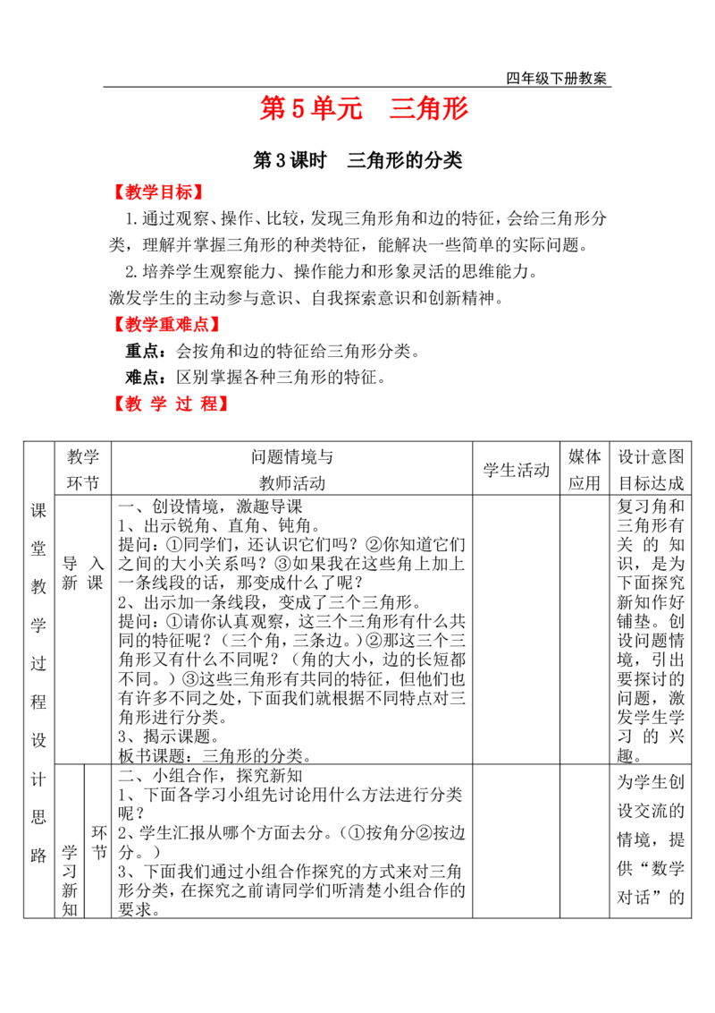 第3课时三角形的分类_小学1-6年级全部试卷_数学_四年级_3-9-4、小学四年级数学下册_3-9-4-3、课件、讲义、教案_人教版_2.人教版四（下）数学全册教案、导学案_电子教案_电子教案
