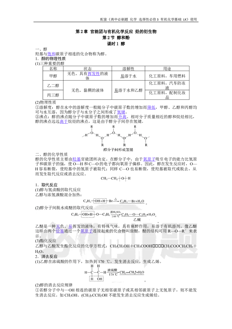 第2章第2节课时1醇_化学_2026版高中必刷题化学《鲁科》_26春化学-鲁科-选择性必修三_化学选修3LK_电子预习卡答案