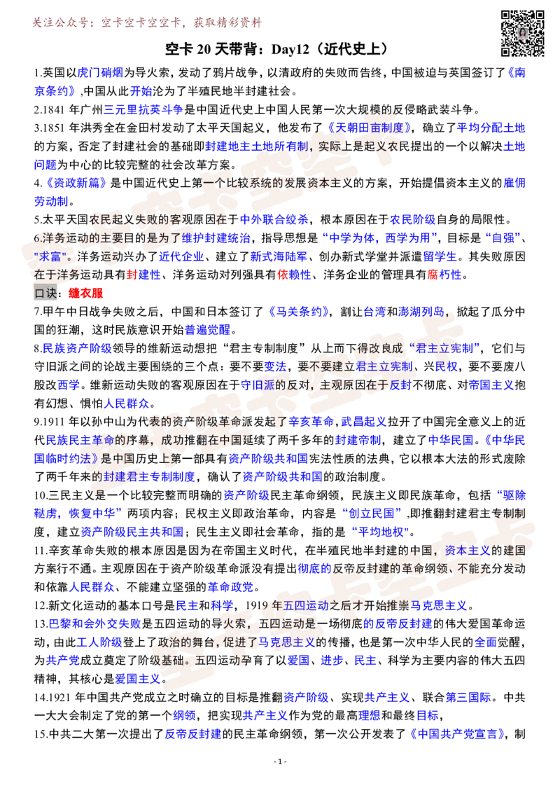 空卡20天带背：Day12（近代史上）_空卡政治笔记合集_9.空卡20天带背（更新至D14）