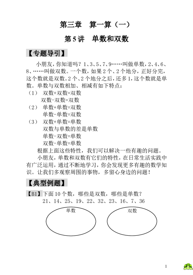 小学一年级数学思维训练：第5讲单数和双数_小学1-6年级全部试卷_数学_一年级_3-6-3、小学一年级数学上册_3-6-3-3、课件、讲义、教案