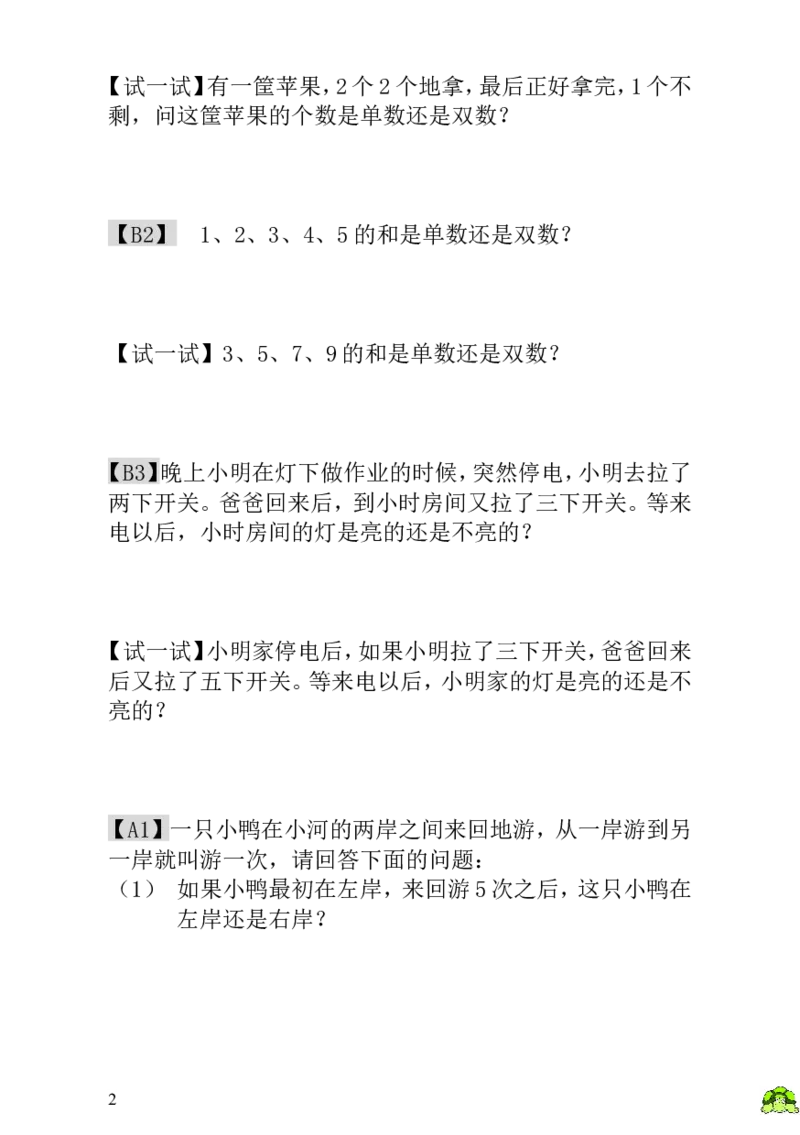 小学一年级数学思维训练：第5讲单数和双数_小学1-6年级全部试卷_数学_一年级_3-6-3、小学一年级数学上册_3-6-3-3、课件、讲义、教案