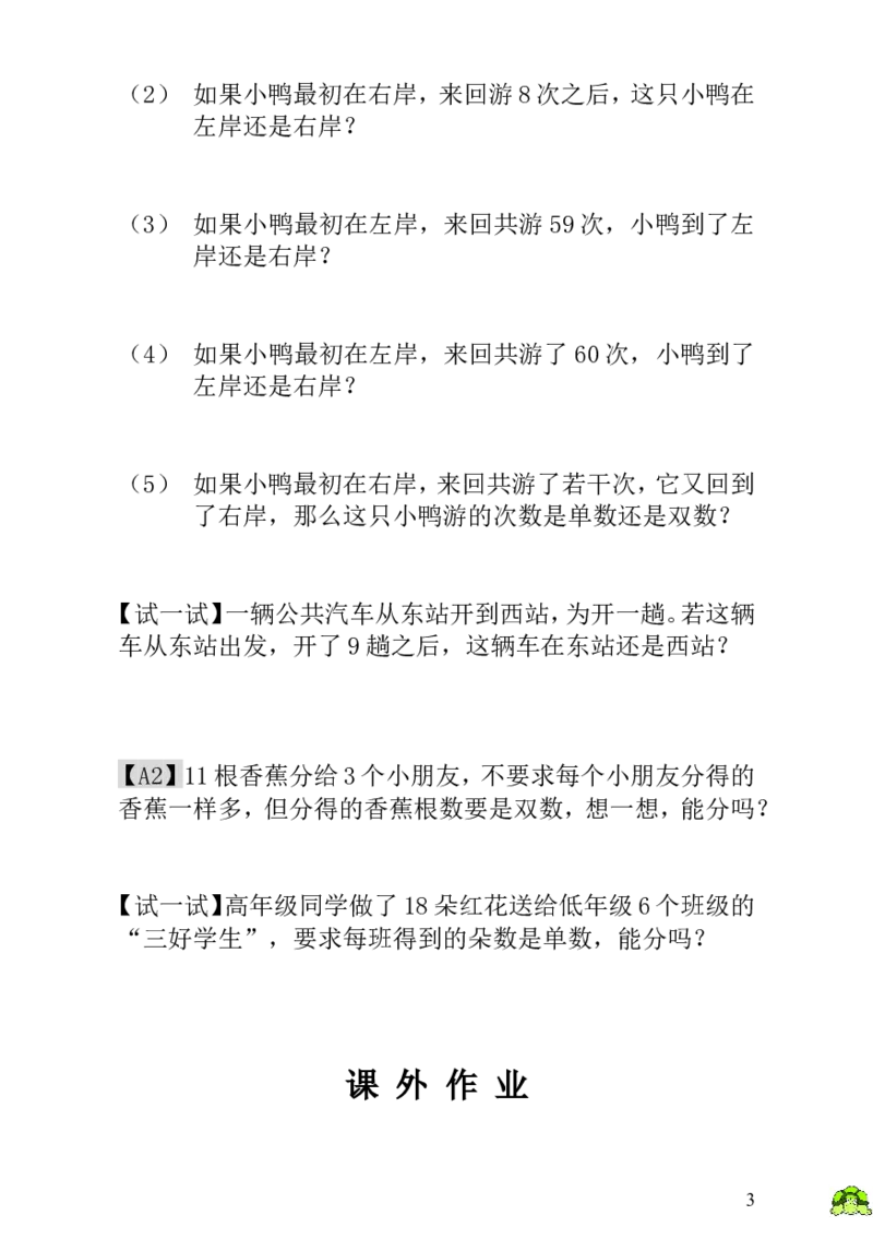 小学一年级数学思维训练：第5讲单数和双数_小学1-6年级全部试卷_数学_一年级_3-6-3、小学一年级数学上册_3-6-3-3、课件、讲义、教案