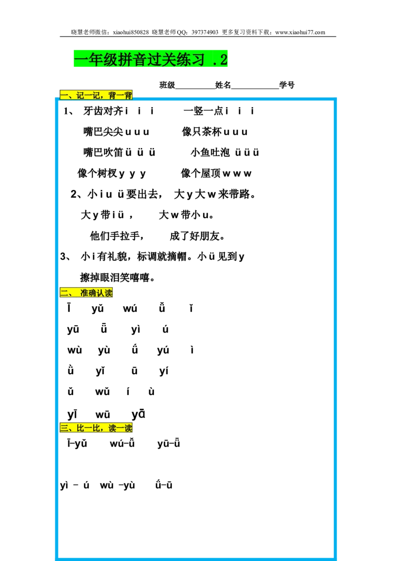 小学一年级上册语文资料-语文拼音过关练习_小学1-6年级全部试卷_语文_一年级_3-6-1、小学一年级语文上册_3-6-1-2、练习题、作业、试题、试卷_部编（人教）版_专项练习