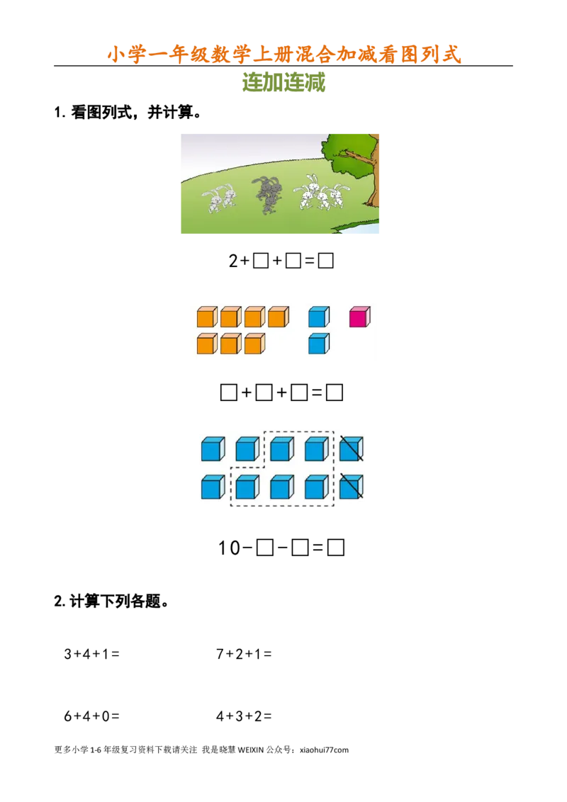 小学一年级数学上册看图列式_小学1-6年级全部试卷_数学_一年级_3-6-3、小学一年级数学上册_3-6-3-2、练习题、作业、试题、试卷_通用_一年上-看图列式