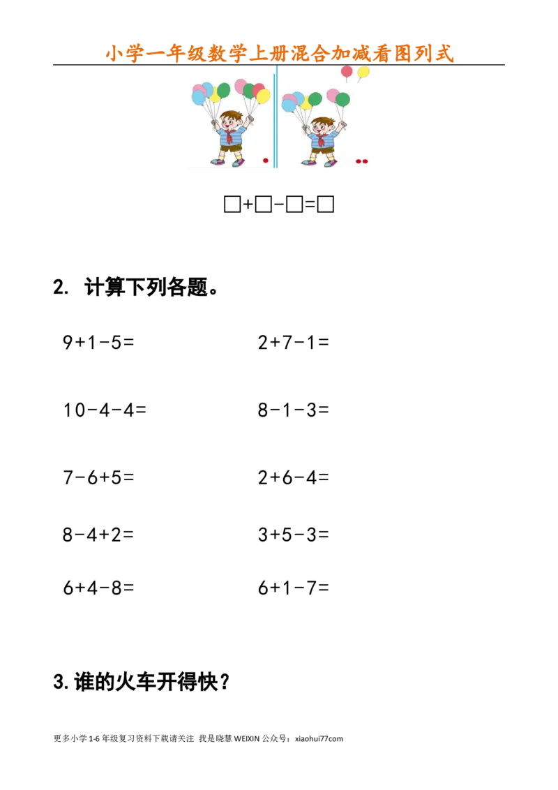 小学一年级数学上册看图列式_小学1-6年级全部试卷_数学_一年级_3-6-3、小学一年级数学上册_3-6-3-2、练习题、作业、试题、试卷_通用_一年上-看图列式