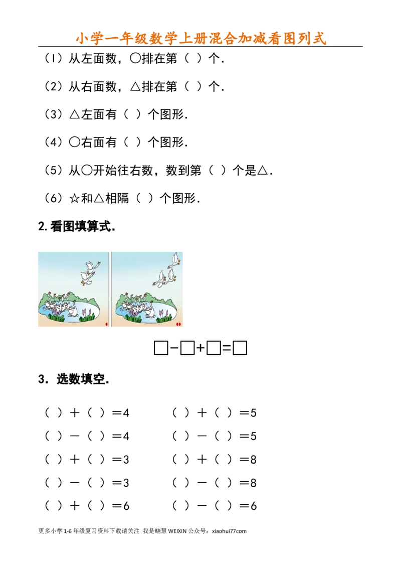 小学一年级数学上册看图列式_小学1-6年级全部试卷_数学_一年级_3-6-3、小学一年级数学上册_3-6-3-2、练习题、作业、试题、试卷_通用_一年上-看图列式