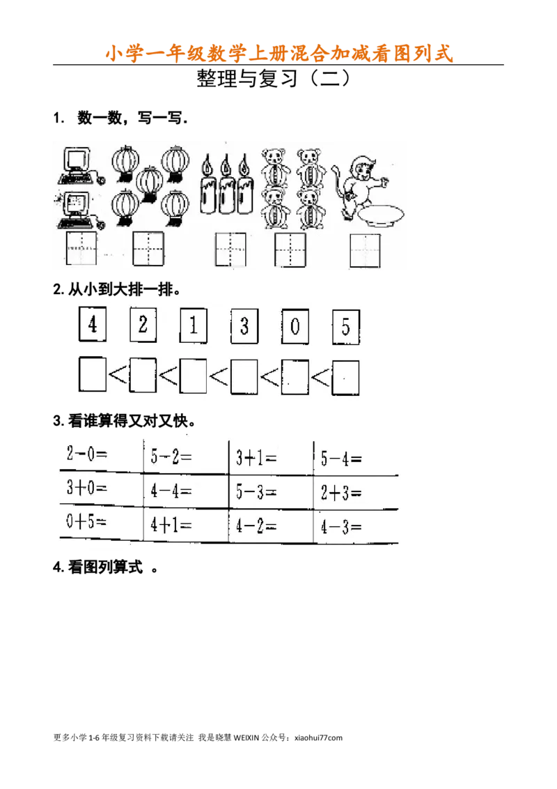 小学一年级数学上册看图列式_小学1-6年级全部试卷_数学_一年级_3-6-3、小学一年级数学上册_3-6-3-2、练习题、作业、试题、试卷_通用_一年上-看图列式