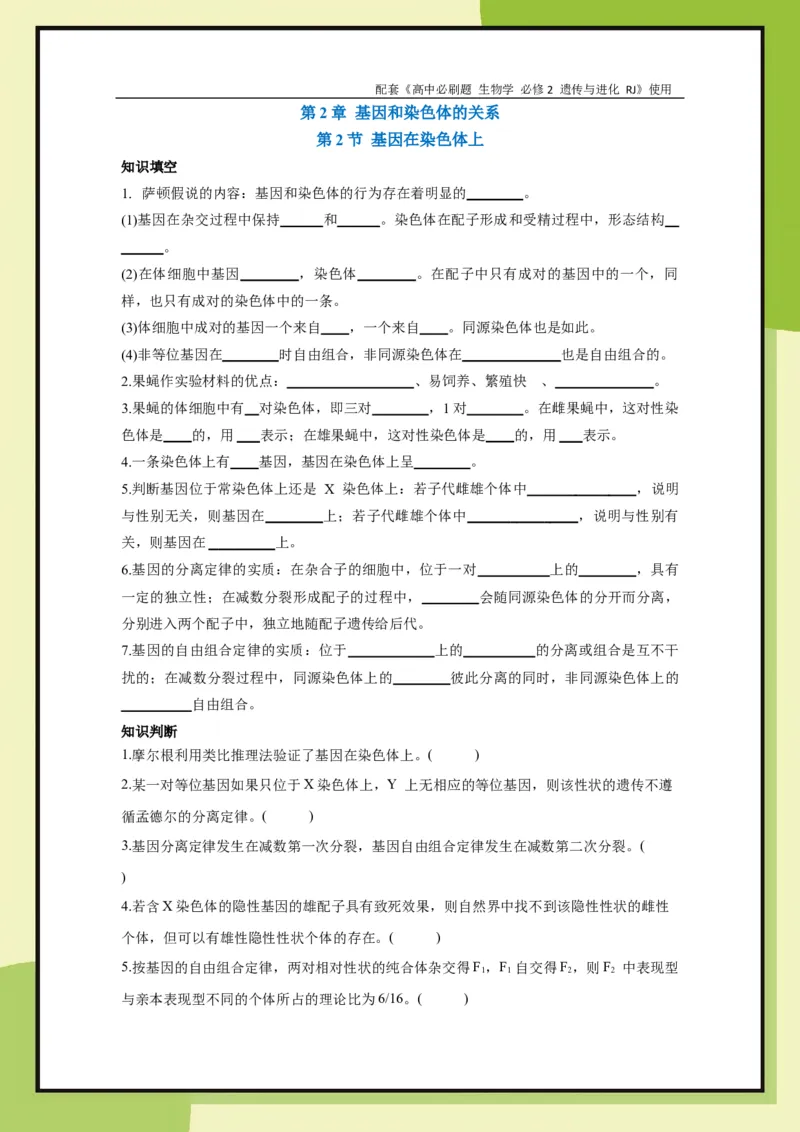 第2章第2节基因在染色体上(1)_生物_2026版高中必刷题生物人教版_2026春高中必刷题生物必修2RJ_2026版高中《必刷题》教材同步版（生物）（必修2）_生物必修2_电子预习卡