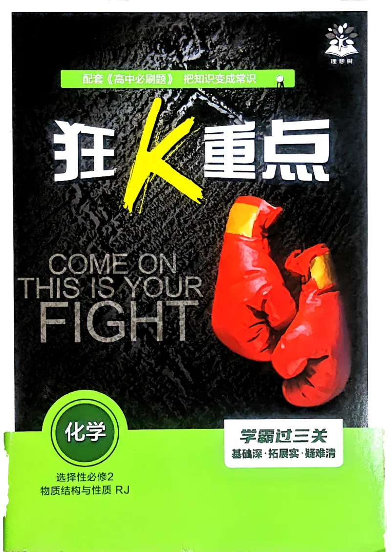 狂k重点化学选修2RJ_化学_2026版高中必刷题化学《人教》_2026版高中必刷题化学选修二RJ