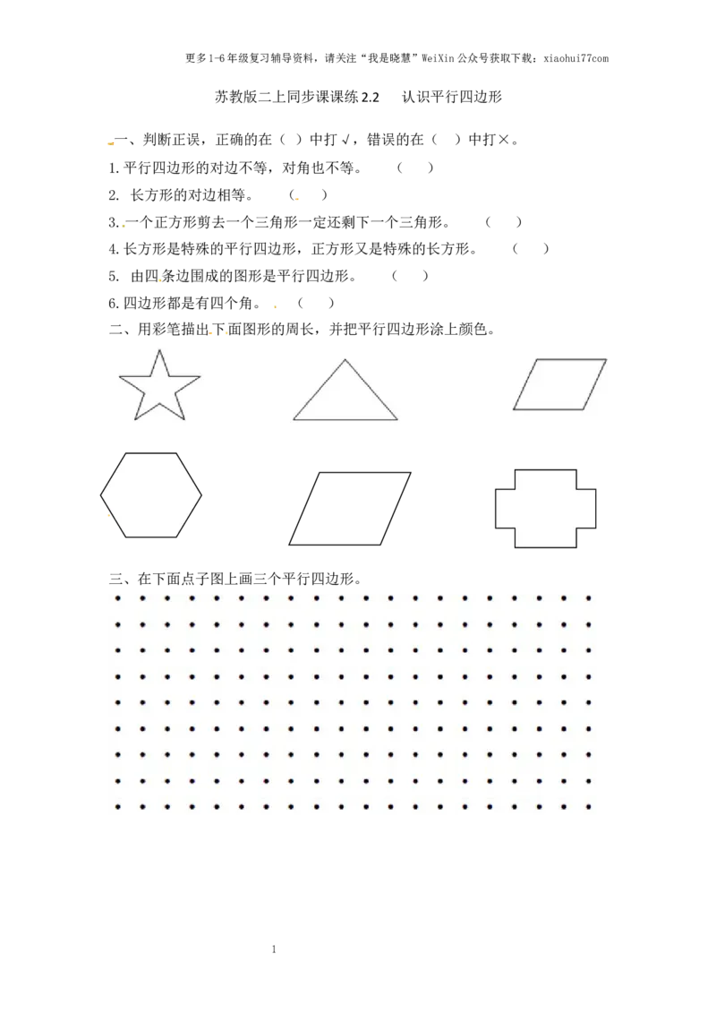 小学二年级上册-第二单元平行四边形的初步认识：2（苏教版）练习题+答案_小学1-6年级全部试卷_语文_二年级_3-7-1、小学二年级语文上册_3-7-1-2、练习题、作业、试题、试卷_通用