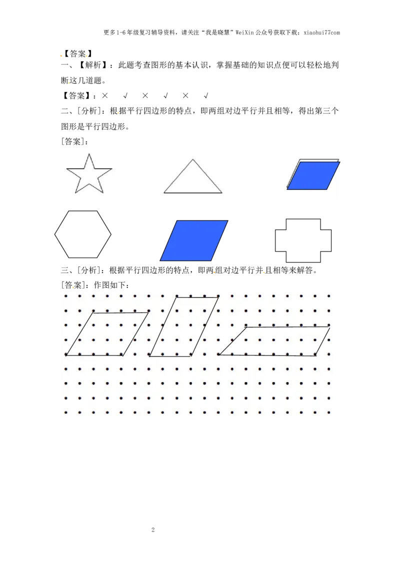 小学二年级上册-第二单元平行四边形的初步认识：2（苏教版）练习题+答案_小学1-6年级全部试卷_语文_二年级_3-7-1、小学二年级语文上册_3-7-1-2、练习题、作业、试题、试卷_通用