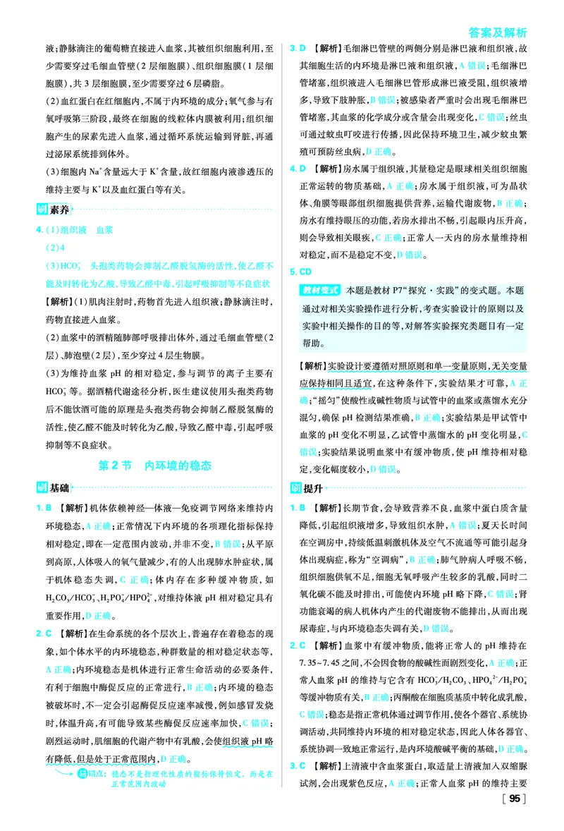 第1章人体的内环境与稳态_生物_2026版高中必刷题生物人教版_2026版高中必刷题生物选修1RJ_2025秋高中必刷题生物学选择性必修1稳态与调节RJ不定项选择题模式_图书答案
