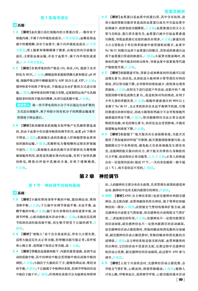 第1章人体的内环境与稳态_生物_2026版高中必刷题生物人教版_2026版高中必刷题生物选修1RJ_2025秋高中必刷题生物学选择性必修1稳态与调节RJ不定项选择题模式_图书答案
