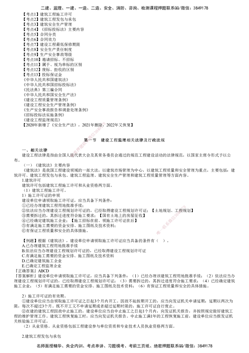 第01讲　《建筑法》《招标投标法》主要内容_监理工程师_2025监理工程师_2025年监理工程师SVIP_2025年监理概论法规SVIP_02-基础精讲✿高端面授✿深度强化