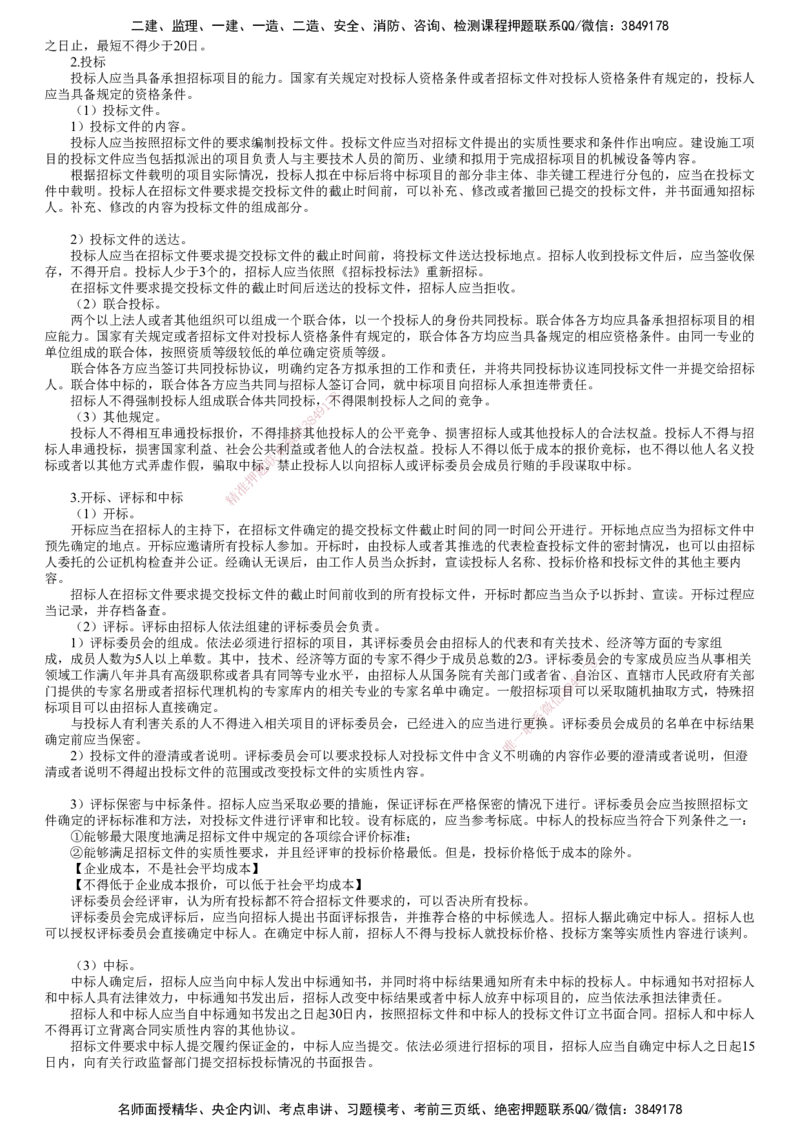 第01讲　《建筑法》《招标投标法》主要内容_监理工程师_2025监理工程师_2025年监理工程师SVIP_2025年监理概论法规SVIP_02-基础精讲✿高端面授✿深度强化