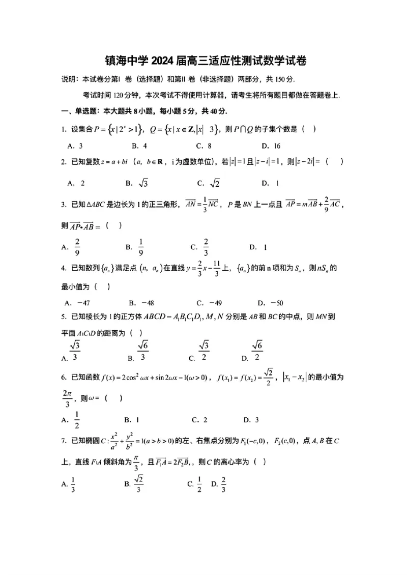高三数学试题卷_2024年5月_01按日期_30号_2024届浙江省宁波市镇海中学高三5月阶段性考试_浙江省宁波市镇海中学2024届高三下学期适应性测试数学试卷