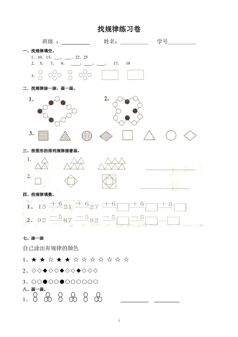 小学数学一年级上册-找规律练习_小学1-6年级全部试卷_数学_一年级_3-6-3、小学一年级数学上册_3-6-3-2、练习题、作业、试题、试卷_通用
