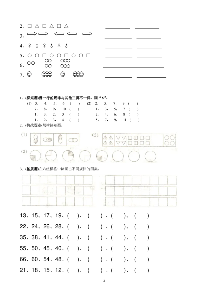 小学数学一年级上册-找规律练习_小学1-6年级全部试卷_数学_一年级_3-6-3、小学一年级数学上册_3-6-3-2、练习题、作业、试题、试卷_通用