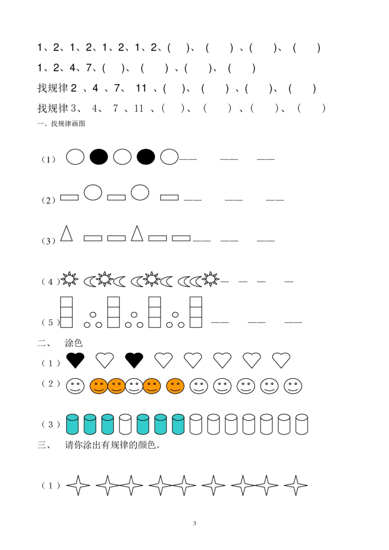 小学数学一年级上册-找规律练习_小学1-6年级全部试卷_数学_一年级_3-6-3、小学一年级数学上册_3-6-3-2、练习题、作业、试题、试卷_通用