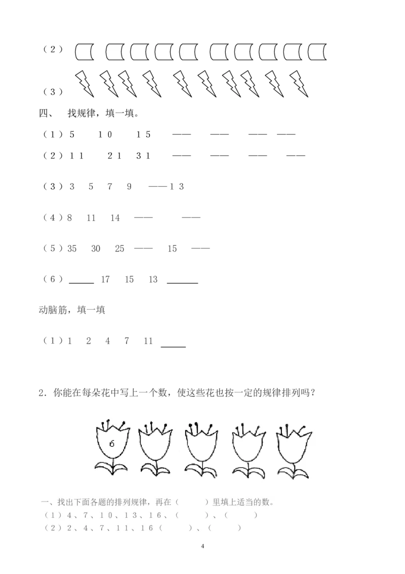 小学数学一年级上册-找规律练习_小学1-6年级全部试卷_数学_一年级_3-6-3、小学一年级数学上册_3-6-3-2、练习题、作业、试题、试卷_通用