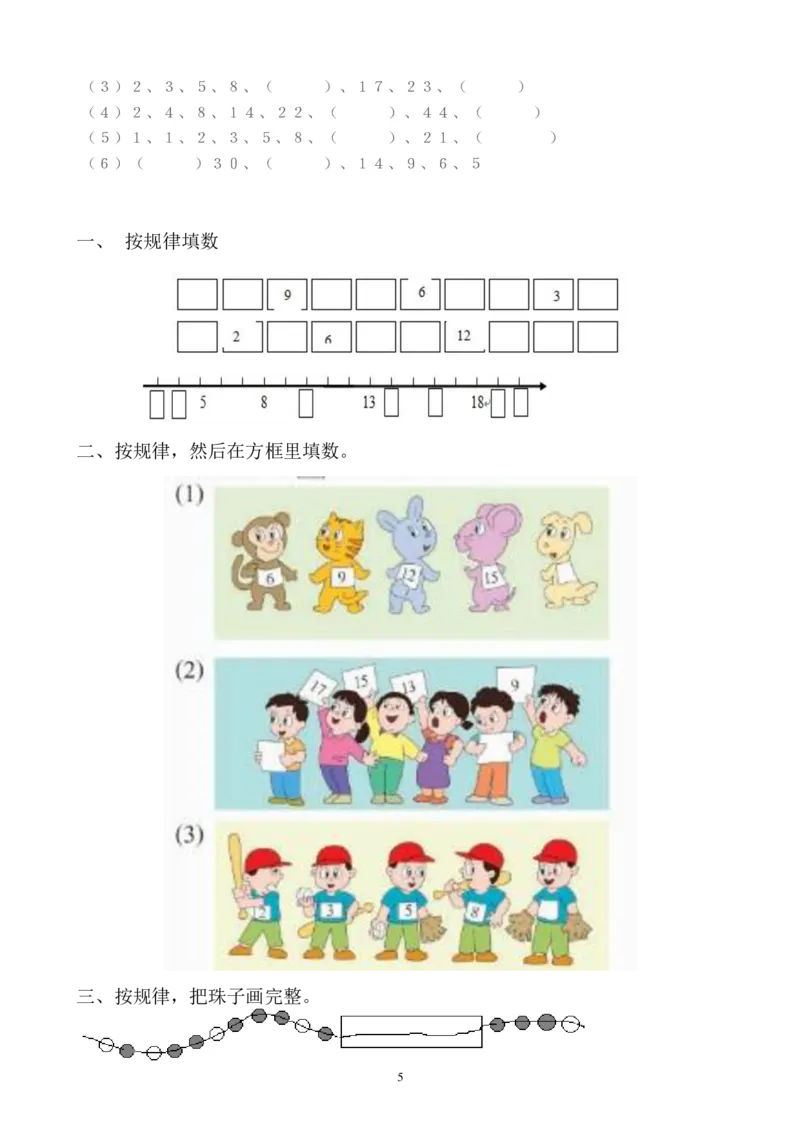 小学数学一年级上册-找规律练习_小学1-6年级全部试卷_数学_一年级_3-6-3、小学一年级数学上册_3-6-3-2、练习题、作业、试题、试卷_通用