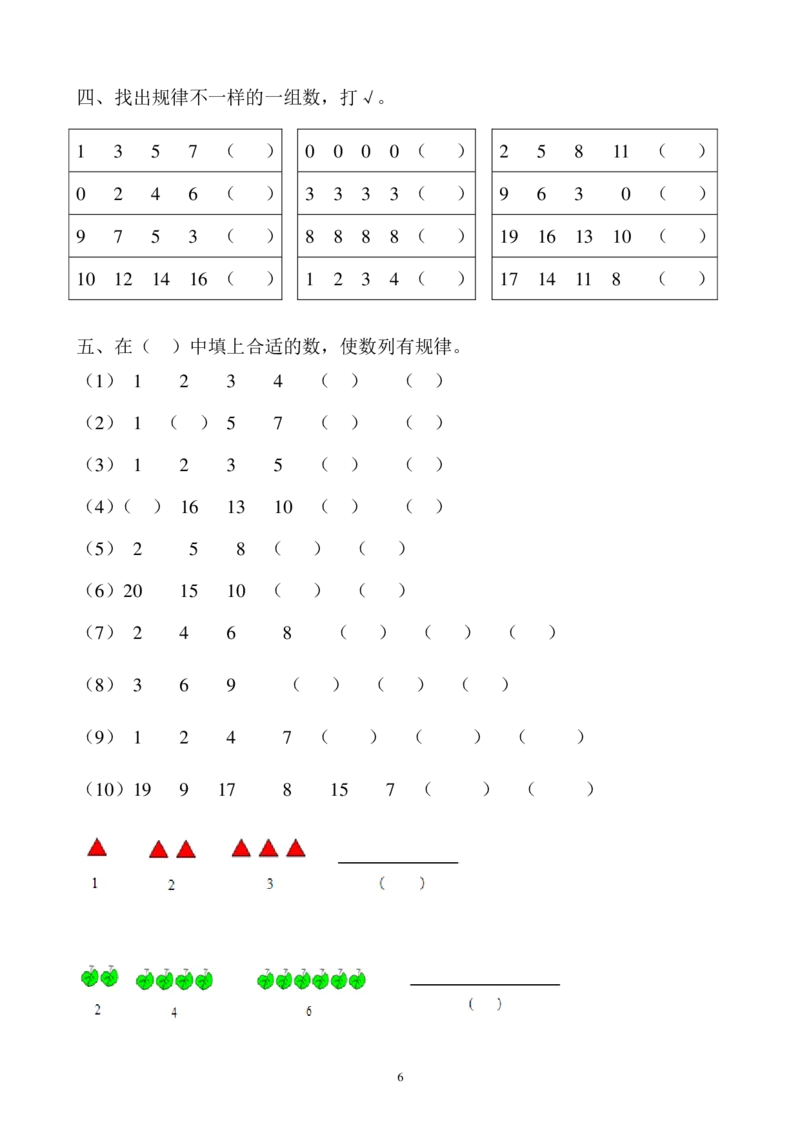 小学数学一年级上册-找规律练习_小学1-6年级全部试卷_数学_一年级_3-6-3、小学一年级数学上册_3-6-3-2、练习题、作业、试题、试卷_通用