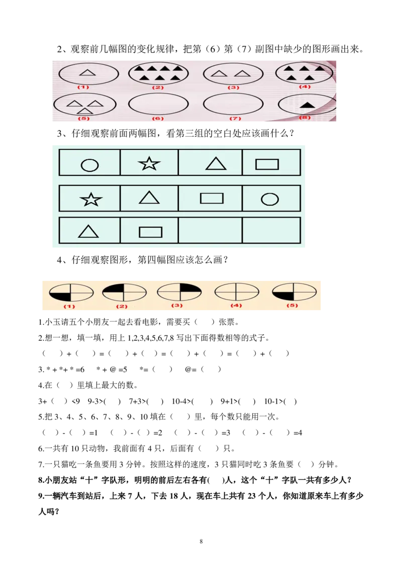 小学数学一年级上册-找规律练习_小学1-6年级全部试卷_数学_一年级_3-6-3、小学一年级数学上册_3-6-3-2、练习题、作业、试题、试卷_通用